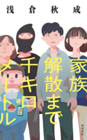 1000 Kilometers Until Family Dissolution