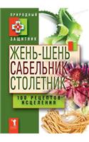 &#1046;&#1077;&#1085;&#1100;-&#1096;&#1077;&#1085;&#1100;, &#1089;&#1072;&#1073;&#1077;&#1083;&#1100;&#1085;&#1080;&#1082;, &#1089;&#1090;&#1086;&#1083;&#1077;&#1090;&#1085;&#1080;&#1082;. 100 &#1088;&#1077;&#1094;&#1077;&#1087;&#1090;&#1086;&#1074