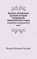 Kratkoe nachertanie russkoj istorii