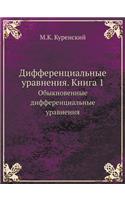 Дифференциальные уравнения. Книга 1: ???????????? ???????????????? ????????&#