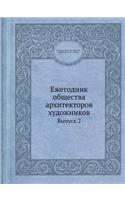 Ежегодник общества архитекторов художн