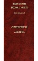 Polnoe sobranie russkih letopisej. Tom XVIII