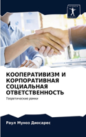 &#1050;&#1054;&#1054;&#1055;&#1045;&#1056;&#1040;&#1058;&#1048;&#1042;&#1048;&#1047;&#1052; &#1048; &#1050;&#1054;&#1056;&#1055;&#1054;&#1056;&#1040;&#1058;&#1048;&#1042;&#1053;&#1040;&#1071; &#1057;&#1054;&#1062;&#1048;&#1040;&#1051;&#1068;&#1053;
