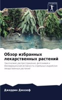 Обзор избранных лекарственных растений