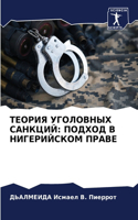 ТЕОРИЯ УГОЛОВНЫХ САНКЦИЙ: ?????? ? ??????????? ?????