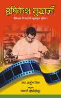 Hrishikesh Mukherjee : Bemisal Chitrapatanchi Khubsoorat Duniya (Marathi)