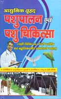 Aadhunic Pashu Chikitsaa