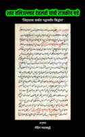 Shah Waliullah Dehlavi Yanchi Rajakeeya Patre