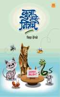 à¤•à¥à¤¤à¥à¤°à¤¾ à¤¨à¤µà¥à¤¹à¥‡ à¤®à¤¿à¤¤à¥à¤°à¤š | kutra Navhe Mitrach | Pet Stories for Children | Story book | à¤²à¤¹à¤¾à¤¨ à¤®à¥à¤²à¤¾à¤‚à¤¸à¤¾à¤ à¥€ à¤—à¥‹à¤·à¥à¤Ÿà¥€ | à¤¬à¤¾à¤² à¤¸à¤¾à¤¹à¤¿à¤¤à¥à¤¯ | à¤®à¤°à¤¾à¤ à¥€ book | à¤ªà¤¾à¤³à¥
