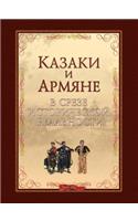 Cossacks and Armenians in the Segment of Historical Reality: (Russian)
