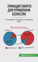 Принцип Парето для управління бізнесом