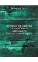 Впечатления кончины и погребения митроп