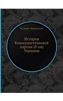 &#1048;&#1089;&#1090;&#1086;&#1088;&#1080;&#1103; &#1050;&#1086;&#1084;&#1084;&#1091;&#1085;&#1080;&#1089;&#1090;&#1080;&#1095;&#1077;&#1089;&#1082;&#1086;&#1081; &#1087;&#1072;&#1088;&#1090;&#1080;&#1080; (&#1073;-&#1086;&#1074;) &#1059;&#1082;&#1: (Russian)