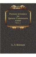 &#1056;&#1091;&#1089;&#1089;&#1082;&#1080;&#1077; &#1083;&#1077;&#1090;&#1086;&#1087;&#1080;&#1089;&#1080; &#1085;&#1072; &#1044;&#1088;&#1077;&#1074;&#1083;&#1077;-&#1057;&#1083;&#1072;&#1074;&#1103;&#1085;&#1089;&#1082;&#1086;&#1084; &#1103;&#107: (Russian)