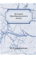 История Преображенского полка