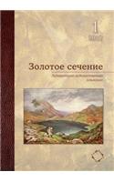 Golden Section. Literary almanac. Issue 1