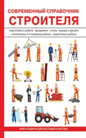 &#1057;&#1086;&#1074;&#1088;&#1077;&#1084;&#1077;&#1085;&#1085;&#1099;&#1081; &#1089;&#1087;&#1088;&#1072;&#1074;&#1086;&#1095;&#1085;&#1080;&#1082; &#1089;&#1090;&#1088;&#1086;&#1080;&#1090;&#1077;&#1083;&#1103;
