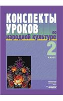 Konspekty urokov po narodnoj kul'ture. 2 klass