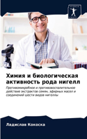 Химия и биологическая активность рода ни&#1075