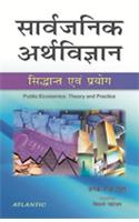 Sarvajanik Arthvighyan Sidhant Aivam Paryog