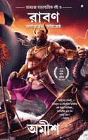 Raavan: Enemy of Aryavarta (Bengali) - Raavan: Aryabartera Arisrestha (Ram Chandra Series)