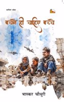 BACHNE HI CHAHIYE BACHCHE (Poems)
