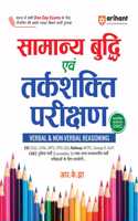 Arihant Samanya Budhi Avum Tarkshakti Parikshan