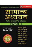 Samanya Adhyayan Paper 1 Civil Sewa Prarambhik Pariksha Hetu (2016)