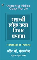 Yashasvi Lok Kasa Vichar Kartat (à¤¯à¤¶à¤¸à¤µ à¤²à¤• à¤•à¤¸ à¤µà¤šà¤° à¤•à¤°à¤¤à¤¤) John C. Maxwell,Suhas Vanbatte ...