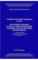 Uchenie Grigorija Grabovogo O Boge. Jevoljucija Soznanija V Ramkah Obshhej Koncepcii Razvitija Dlja Obespechenija Vechnoj Zhizni.