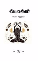 Yogini / யோகினி