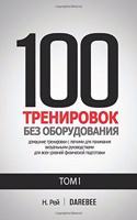 100 Тренировок Без Оборудования Том 1