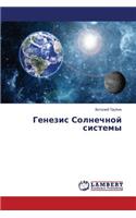 Genezis Solnechnoy sistemy