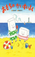 Rice Cake Friends on the Beach