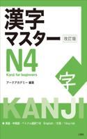 Kanji Master N4 - Kanji for Beginners (Revised Edition)