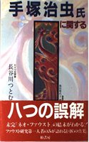 Tezuka Osamu-Shi Ni Kansuru Yattsu No Gokai