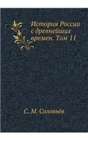 История России с древнейших времен. Том 11