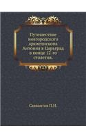 Путешествие новгородского архиепископ&