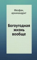 Bogougodnaya zhizn voobsche