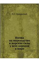 Взгляд на мореходство и морские силы у вс