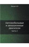 Автомобильные и авиационные двигатели: ????? 2