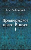 Drevnerusskoe pravo. Vypusk 1
