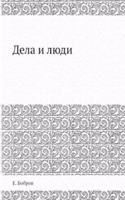 Dela i lyudi