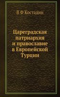 Tsaregradskaya patriarhiya i pravoslavie v Evropejskoj Turtsii