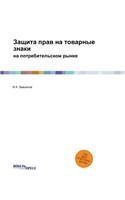 &#1047;&#1072;&#1097;&#1080;&#1090;&#1072; &#1087;&#1088;&#1072;&#1074; &#1085;&#1072; &#1090;&#1086;&#1074;&#1072;&#1088;&#1085;&#1099;&#1077; &#1079;&#1085;&#1072;&#1082;&#1080;: &#1085;&#1072; &#1087;&#1086;&#1090;&#1088;&#1077;&#1073;&#1080;&#1090;&#1077;&#1083;&#1100;&#1089;&#1082;&#1086;&#1084; &#1088;&#1099;&#1085;&#1082