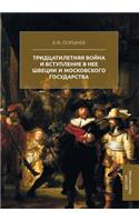 The Thirty Years War and the Entry Into It of Sweden and the Moscow State