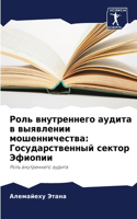 Роль внутреннего аудита в выявлении моше&#1085: ??????????????? ?????? ???????