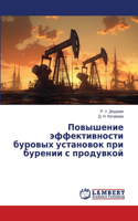 Повышение эффективности буровых установ&