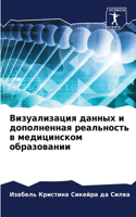 Визуализация данных и дополненная реальн