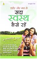 Sada Savasth Keise Rahe